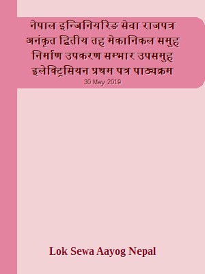 नेपाल इन्जिनियरिङ सेवा राजपत्र अनंकृत द्बितीय तह  मेकानिकल समुह निर्माण उपकरण सम्भार उपसमुह इलेक्ट्रिसियन प्रथम पत्र पाठ्यक्रम